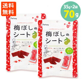 梅ぼしのシート 個包装 35g×2袋 【わけあり】【賞味期限2026.6.13】お菓子 大容量 送料無料 梅干し 梅 シート うめぼし クエン酸 熱中症 お菓子 うめ ポイント消化