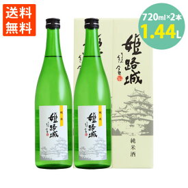 日本酒 純米姫路城 名城 箱入り 純米吟醸 720ml 2本セット ポイント消化 送料無料
