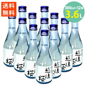 日本酒 越後桜 越後桜酒造 生貯蔵酒 甘口 女性に人気 300ml 12本セット 送料無料