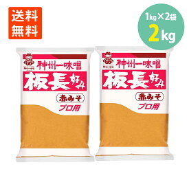 神州一 板長好み 赤みそ1kg×2袋 送料無料 調味料 味噌 ポイント消化味噌汁 みそ 味噌 赤味噌 美味しい あか味噌 プロ仕様 業務用 学校 給食 食材