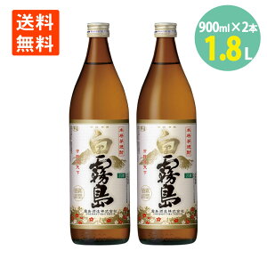 芋焼酎 白霧島 900ml×2本 25度 宮崎県 霧島酒造 送料無料焼酎 芋 芋焼酎 霧島 白霧島 25度 しろきりしま 焼酎 宮崎 芋焼酎 焼酎 いも 本格焼酎 家のみ 晩酌