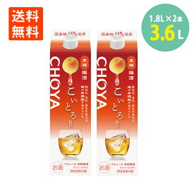 チョーヤ梅酒 こいとろり 1.8L×2パック 本格梅酒 熟成 梅酒 原酒 CHOYA 国産梅 使用