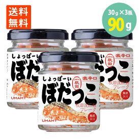 しょっぱーい ぼだっこ 秋田流 紅鮭 フレーク 30g×3瓶 送料無料秋田 ご当地 ソウルフード 鮭フレーク しゃけ シャケフレーク しゃけフレーク サケフレーク しゃけほぐし 辛い 激辛 ごはんのお供 おにぎり お弁当 お茶漬け チャーハン
