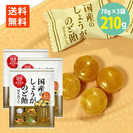 国産 しょうが のど飴 70g×3袋 はちみつ入り 香料 着色料 不使用 メール便 送料無料高知 しょうが 北海道 甜菜 しょうが 飴 生姜 あめ しょうがのど飴 生姜 のど あめ 国産 原材料 安心