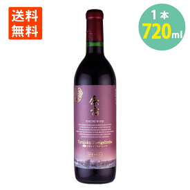 余市ワイン 樽熟 ツヴァイゲルトレーベ 赤 720ml×1本 13度 送料無料北海道 余市ワイン 赤ワイン フルボディ 余市町 ワイン よいち わいん 北海道 ワイン 家のみ 晩酌