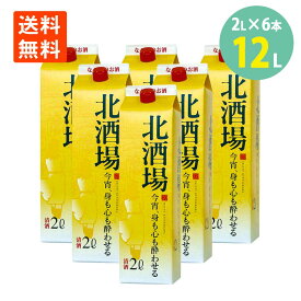 日本酒 パック 清酒 北酒場 きたさかば 2L×6本 北関酒造 大容量 送料無料 紙 パック 入り 淡麗 やや辛口