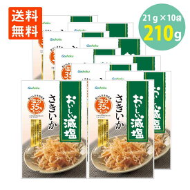 合食 おいしい減塩 さきいか21g×10袋 送料無料 サキイカ いかのおつまみ 珍味 おやつ 酒のつまみ 酒の肴 酒のお供 絶品つまみ 減塩