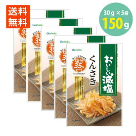 合食 おいしい減塩 くんさき 30g×5袋 メール便 送料無料 くんさきいか 燻製 いか おつまみ 珍味 おやつ 酒のつまみ 酒の肴 酒のお供 絶品つまみ ポイント消化 減塩