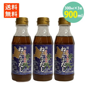 はこだて 朝市 ねこんぶだし 300ml×3本 送料無料 こんぶ 昆布 つけだれ だし 函館 昆布 調味料 冷奴 お鍋 うどん そば たまごかけごはん もう一品 ねこんぶ こんぶ 日本 だし