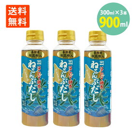 はこだて 朝市 ねこんぶ だし プレミアム 300ml×3本 送料無料 こんぶ 昆布 つけだれ だし 函館 昆布 調味料 冷奴 お鍋 うどん そば たまごかけごはん もう一品 ねこんぶ こんぶ 日本 だし