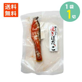 超しょっぺぇ 焼きぼだっこ 1切×1袋　三吉フーズ メール便 送料無料ぼだっこ 秋田 シャケ 鮭 激辛 からい ごはんのお供 お茶漬け おにぎり SNSで話題
