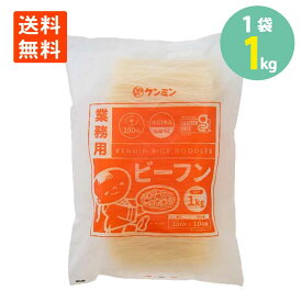 ケンミン 業務用 ビーフン 1kg×1袋 お米100％ 送料無料びーふん 学校 給食 春雨 業務用 徳用 炒め物 調理 乾物 ビーフン 単品 大容量