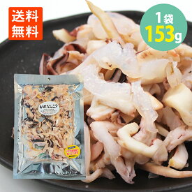 函館発 甘酢いかなんこつ 153g×1袋 いかの軟骨 珍味 おつまみ メール便 送料無料 函館 特産 組合 いか 甘酢 一口 サイズ おつまみいか 軟骨 甘酢 烏賊 酢漬け 珍味 酒の肴 つまみ 晩酌 ビール 焼酎 お酒 日本酒 家飲み 宅飲み