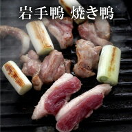 極上焼き鴨 厳選もも肉600g 岩手県の田野畑村で育った鴨【岩手がも】焼き鴨用（約300gx2枚）スーパーハイ…
