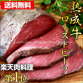 熟成牛 プレミアムローストビーフ 約630g (約320g×2) 高級 ギフト ローストビーフ おつまみ 無添加食品 熟成肉 お取り寄せ あす楽