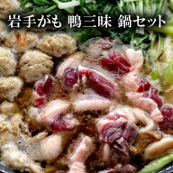 【送料無料】楽天1位 岩手県の田野畑村で育った鴨【岩手がも】焼き鴨も楽しめる 鴨三昧 岩手がも 鴨鍋セ…