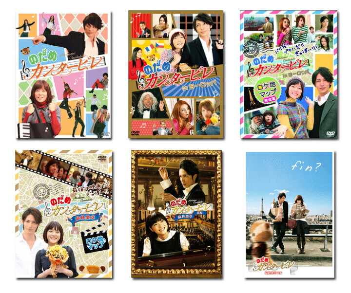 楽天市場】【送料無料】 のだめカンタービレ DVD全6タイトル（TV 