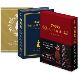 【送料無料】 ザ・ベストテン　山口百恵　完全保存版　DVD BOX