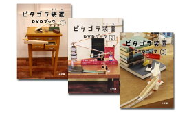 【送料無料】 NHK教育「ピタゴラスイッチ」ピタゴラ装置DVDブック1〜3セット
