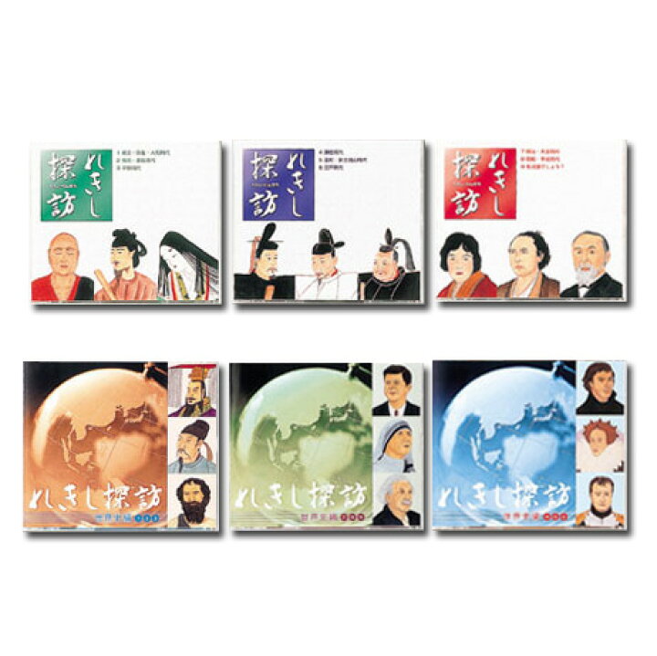 楽天市場】七田式教材（しちだ） れきし探訪 日本史編+世界史編 セット 