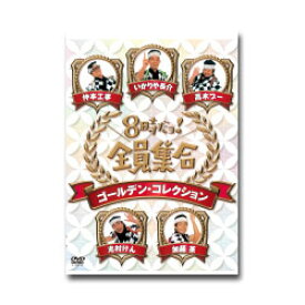 【送料無料】 あす楽対応 8時だョ!全員集合 ゴールデン・コレクション 通常版