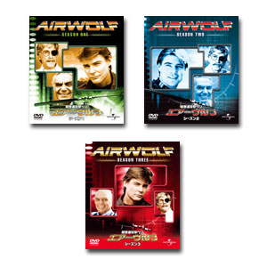 送料無料 激安挑戦中 品質保証 エアーウルフ シーズン バリューパック 1～3 DVDセット