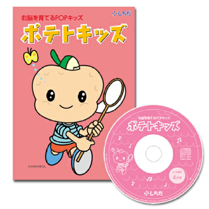 楽天市場】七田式（しちだ）教材 右脳を育てるPOPキッズ 「ポテト 