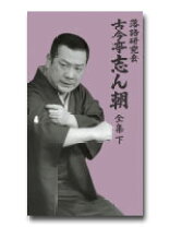 楽天市場】落語研究会 古今亭志ん朝 全集 下 [DVD]の通販