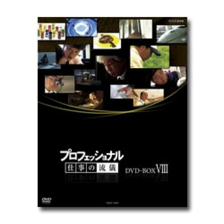 楽天市場】【送料無料】 プロフェッショナル 仕事の流儀 第8期 DVD-BOX 