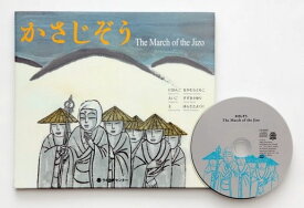 【送料無料】 CD付き英語絵本　かさじぞう　（The March of the Jizo）