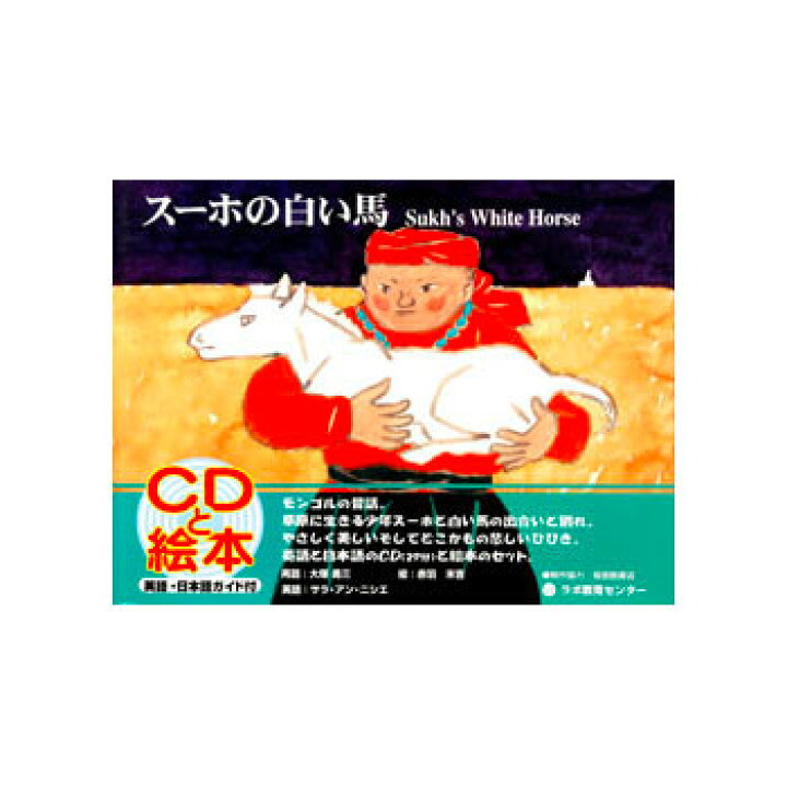 楽天市場 送料無料 Cd付き英語絵本 スーホの白い馬 The Sukh S White Horse 脳トレ生活