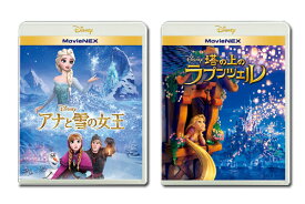 【送料無料】 「アナと雪の女王」 + 「塔の上のラプンツェル 」 ディズニー　プリンセス　MovieNEXセット