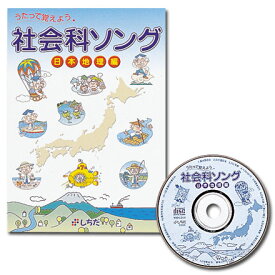 七田式（しちだ）　社会科ソング・日本地理編 CD