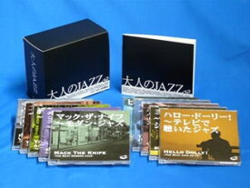 【送料無料】 大人のJAZZジャズ　CD-BOX　（CD10枚組）