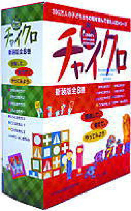 楽天市場】知育絵本 新装版 チャイクロ 全8巻 : 脳トレ生活