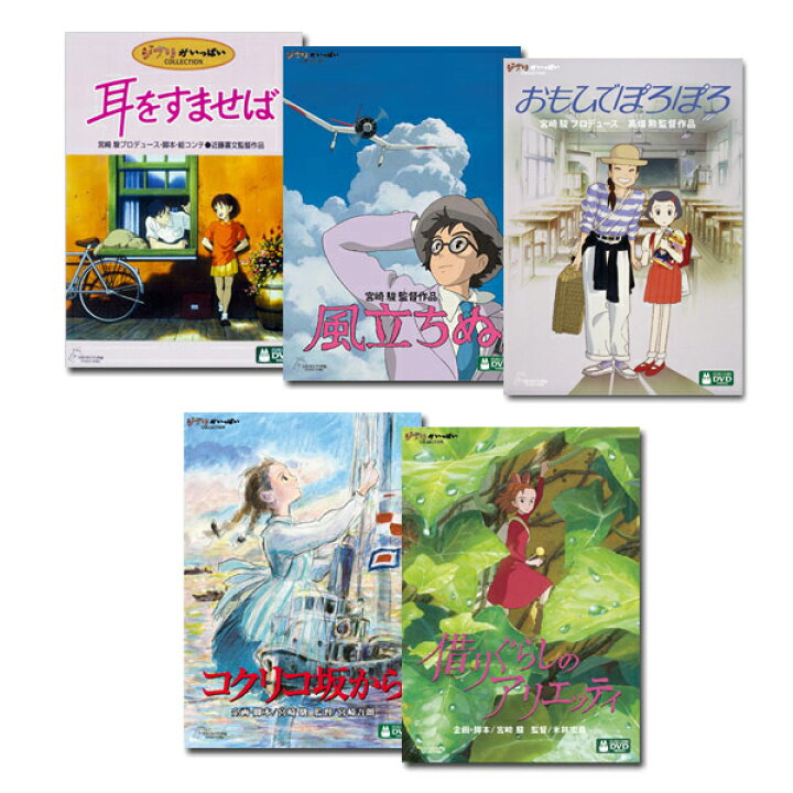 楽天市場】スタジオジブリ DVD 5タイトルセット（大人向き編） : 脳 