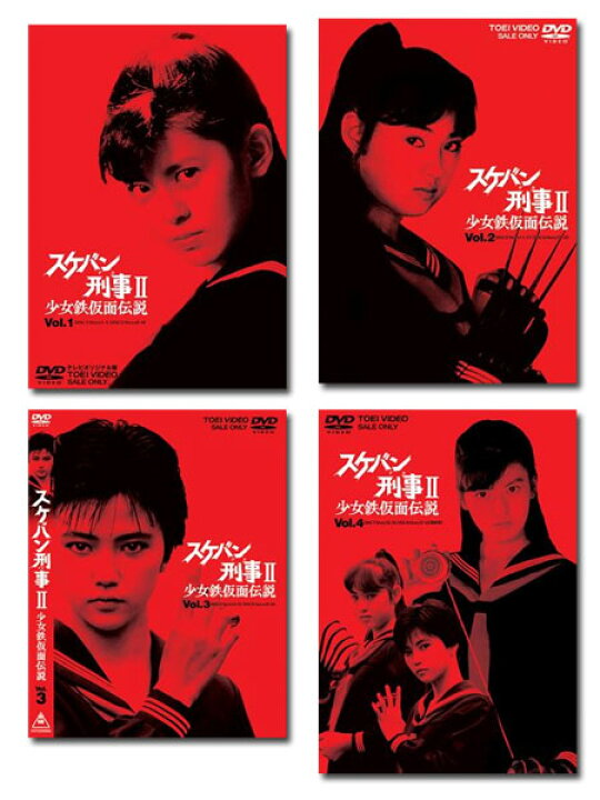 楽天市場】【送料無料】 スケバン刑事II 少女鉄仮面伝説 全巻 Vol.1 
