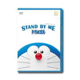 【送料無料】 STAND BY ME ドラえもん【映画ドラえもんスーパープライス商品】