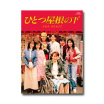 楽天市場】ひとつ屋根の下 コンプリートblu-ray boxの通販