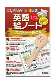 Hi，friends! 1＆2 英語絵ノート　コンプリートBOX しゃべるペン付き （東京書籍）