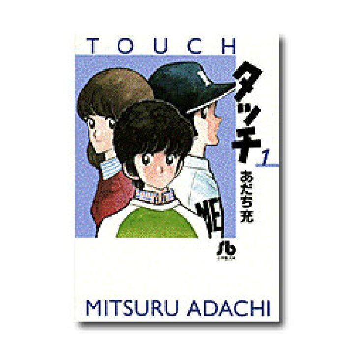 楽天市場 送料無料 コミック文庫 あだち充 タッチ 全14巻 脳トレ生活 楽天市場 送料無料 コミック文庫 あだち充 タッチ 全14巻 脳トレ生活