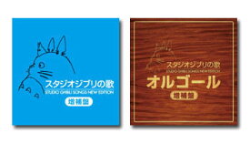【送料無料】 スタジオジブリの歌 + オルゴール −増補盤− （計4枚組） セット