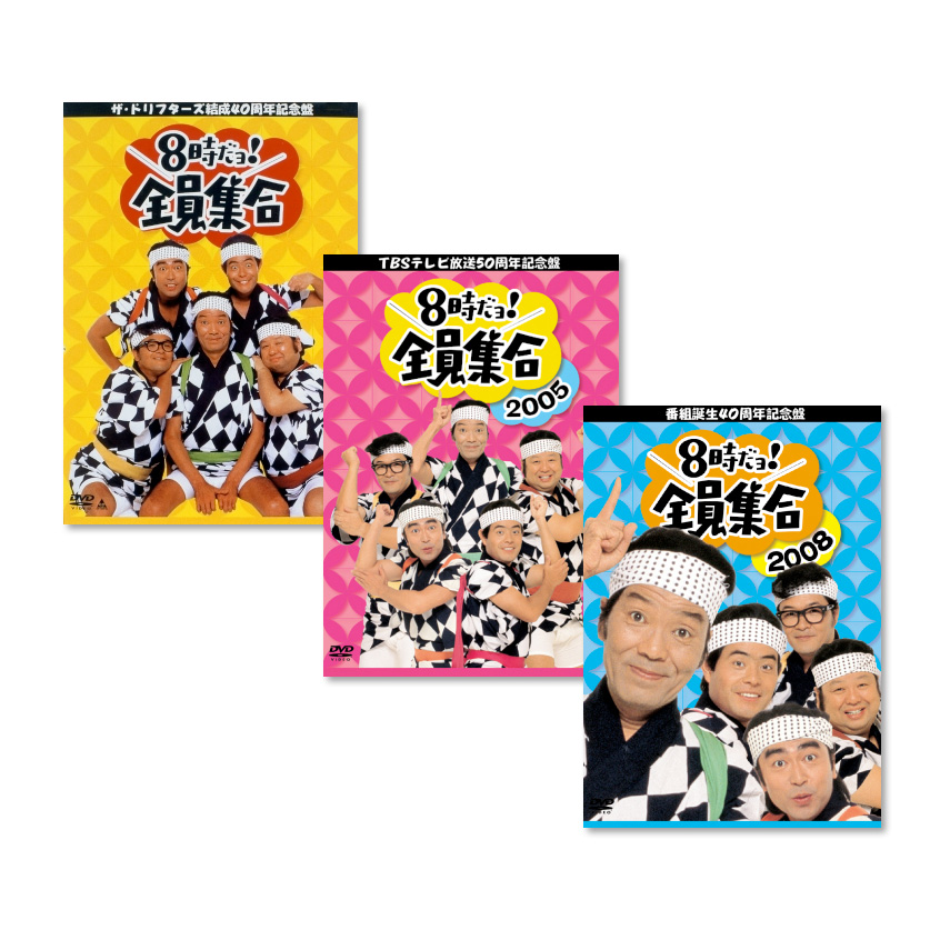 楽天市場】【送料無料】 8時だヨ!全員集合 全巻 DVD-BOX 3作セット : 脳トレ生活