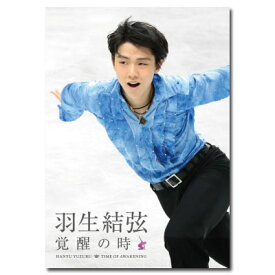 【送料無料】 羽生結弦「覚醒の時」【通常版】　DVD