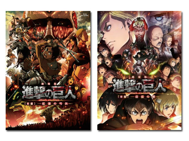 楽天市場 送料無料 劇場版 進撃の巨人 前編 紅蓮の弓矢 後編 自由の翼 Blu Ray セット 通常版 脳トレ生活