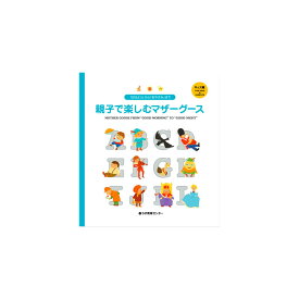 【送料無料】 歌の絵本　「おはよう」から「おやすみ」まで　親子で楽しむマザーグース　キッズ編