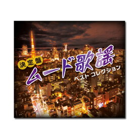 【送料無料】 決定盤 ムード歌謡ベストコレクション CD5枚組