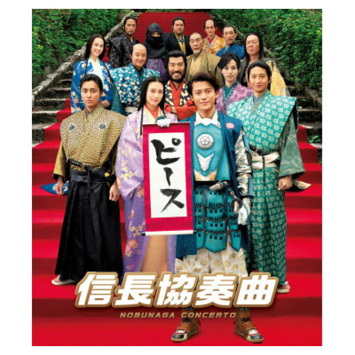 楽天市場 送料無料 Tv版 信長協奏曲 Blu Ray Box 映画 信長協奏曲 スタンダード エディションblu Ray セット 脳トレ生活