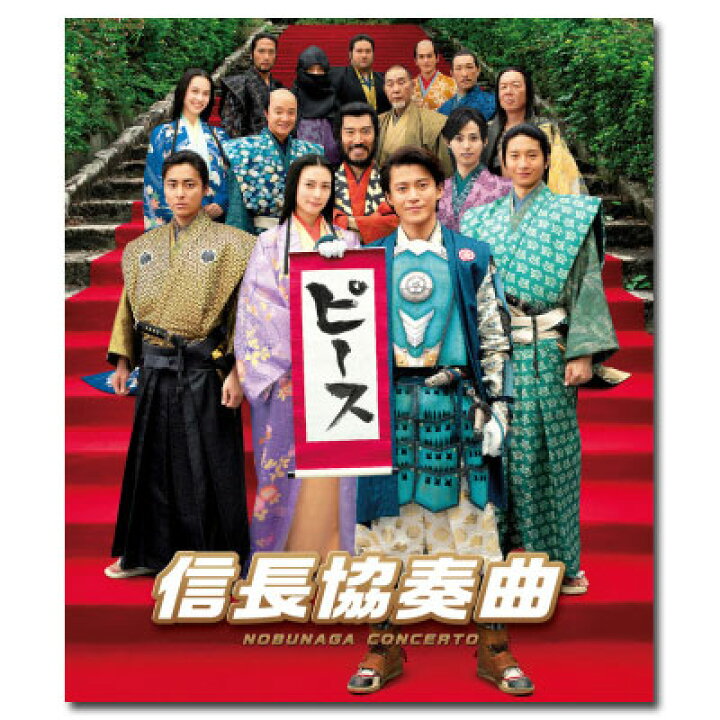 楽天市場 送料無料 映画 信長協奏曲 スタンダード エディションblu Ray 脳トレ生活