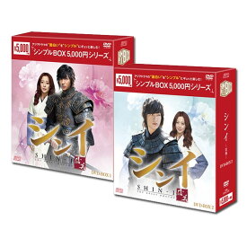 【送料無料】 あす楽対応 シンイ-信義-　DVD-BOX1&2＜シンプルBOX＞　セット